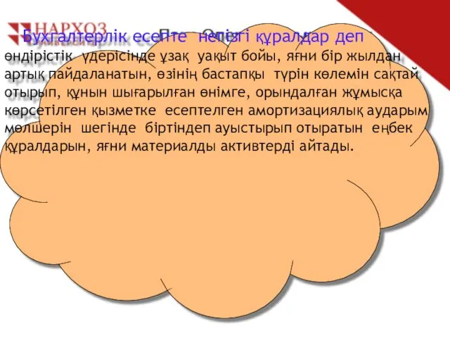 Бухгалтерлік есепте негізгі құралдар деп өндірістік үдерісінде ұзақ уақыт бойы,