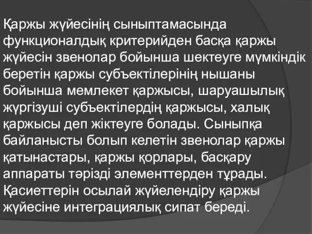 Қаржы жүйесінің сыныптамасында функционалдық критерийден басқа қаржы жүйесін звенолар бойынша