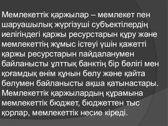 Мемлекеттік қаржылар – мемлекет пен шаруашылық жүргізуші субъектілердің иелігіндегі қаржы