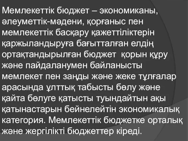 Мемлекеттік бюджет – экономиканы, әлеуметтік-мәдени, қорғаныс пен мемлекеттік басқару қажеттіліктерін