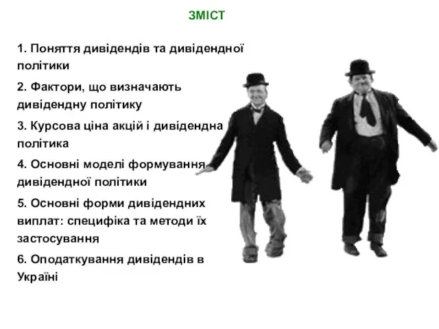 ЗМІСТ 1. Поняття дивідендів та дивідендної політики 2. Фактори, що