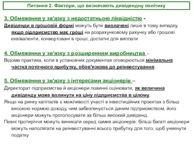 Питання 2. Фактори, що визначають дивідендну політику 3. Обмеження у