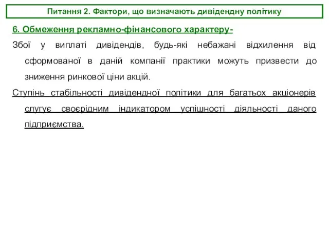 Питання 2. Фактори, що визначають дивідендну політику 6. Обмеження рекламно-фінансового