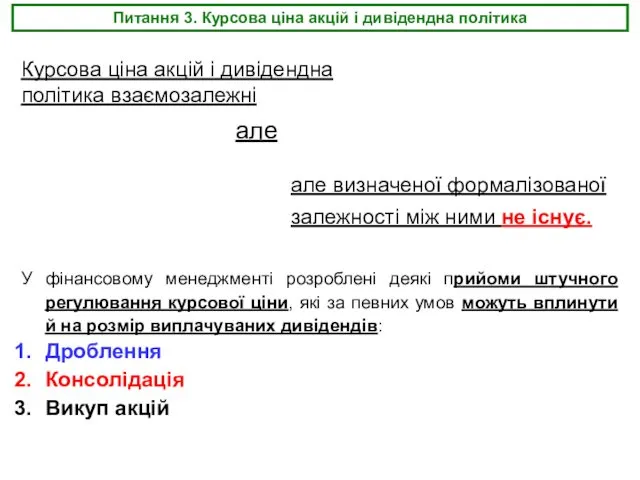 Питання 3. Курсова ціна акцій і дивідендна політика але визначеної