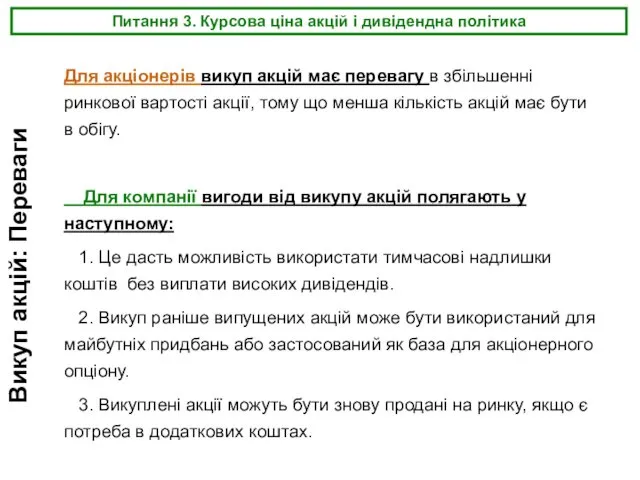 Питання 3. Курсова ціна акцій і дивідендна політика Для акціонерів