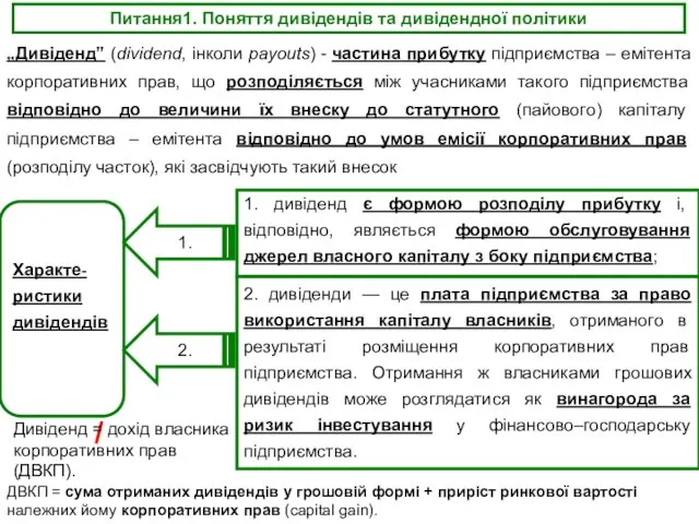 Питання1. Поняття дивідендів та дивідендної політики „Дивіденд” (dividend, інколи payouts)