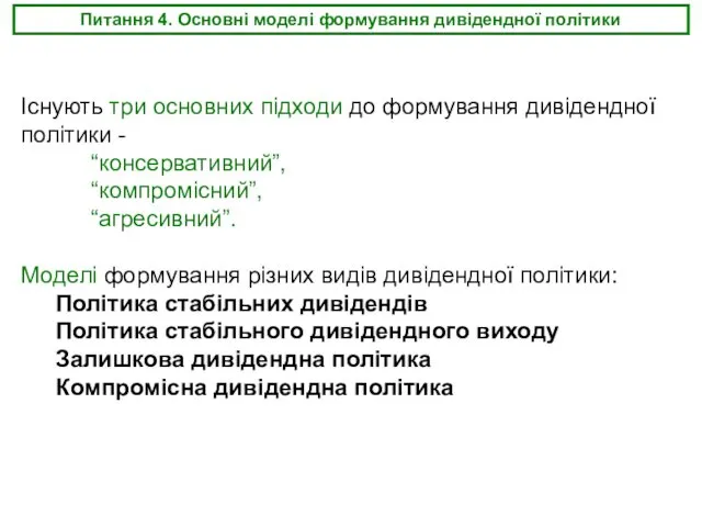 Питання 4. Основні моделі формування дивідендної політики Існують три основних