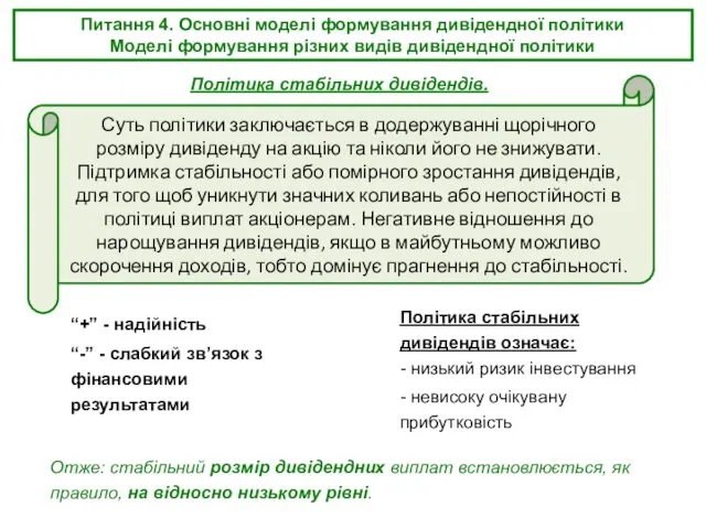 Питання 4. Основні моделі формування дивідендної політики Моделі формування різних