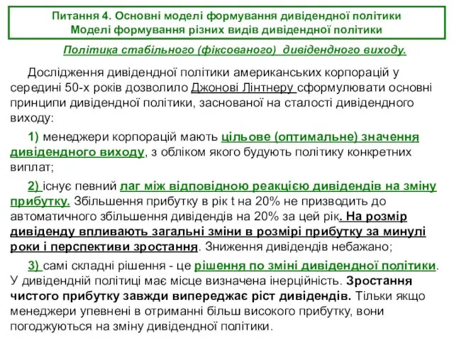 Дослідження дивідендної політики американських корпорацій у середині 50-х років дозволило