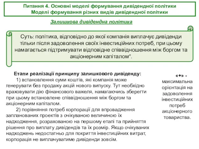 Питання 4. Основні моделі формування дивідендної політики Моделі формування різних