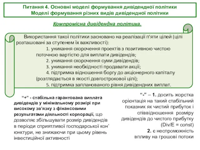 Питання 4. Основні моделі формування дивідендної політики Моделі формування різних