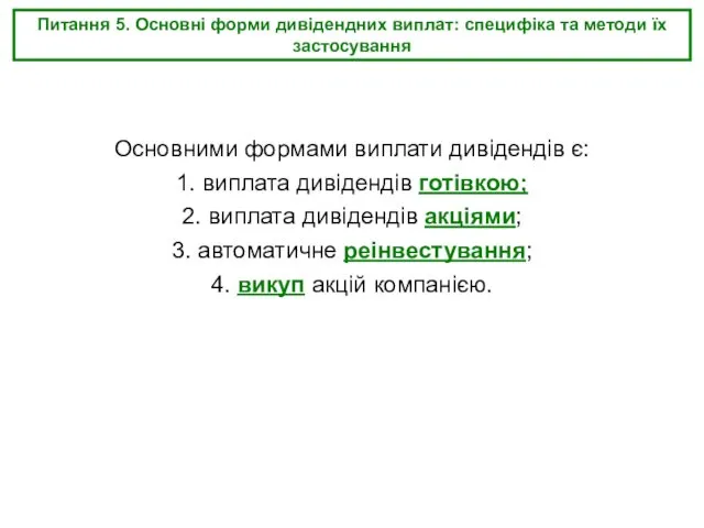 Питання 5. Основні форми дивідендних виплат: специфіка та методи їх