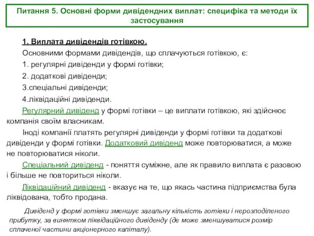 Питання 5. Основні форми дивідендних виплат: специфіка та методи їх