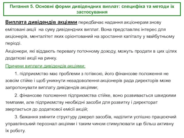 Питання 5. Основні форми дивідендних виплат: специфіка та методи їх