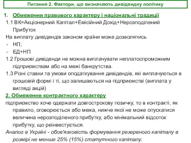 Питання 2. Фактори, що визначають дивідендну політику Обмеження правового характеру