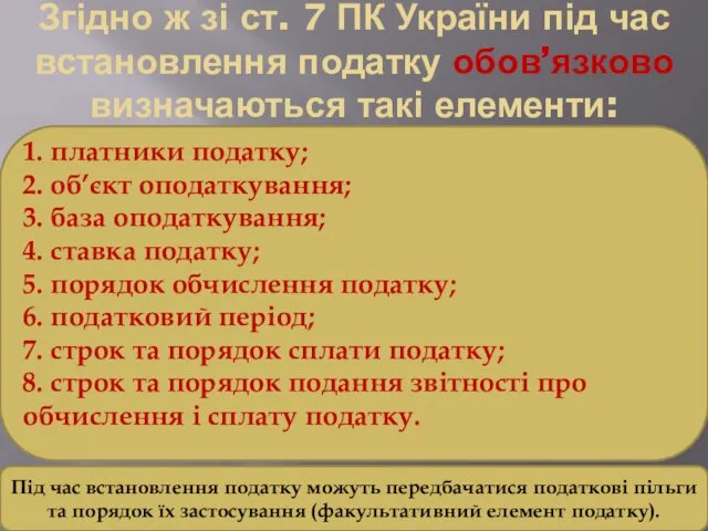 Згідно ж зі ст. 7 ПК України під час встановлення