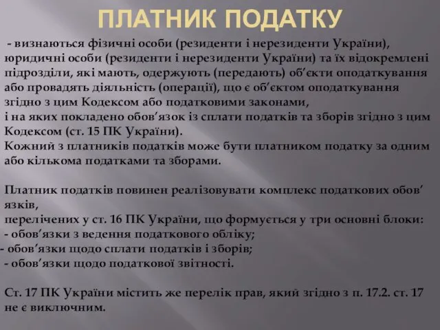 ПЛАТНИК ПОДАТКУ - визнаються фізичні особи (резиденти і нерезиденти України),