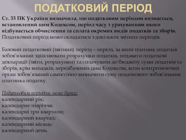 ПОДАТКОВИЙ ПЕРІОД Ст. 33 ПК України визначила, що податковим періодом