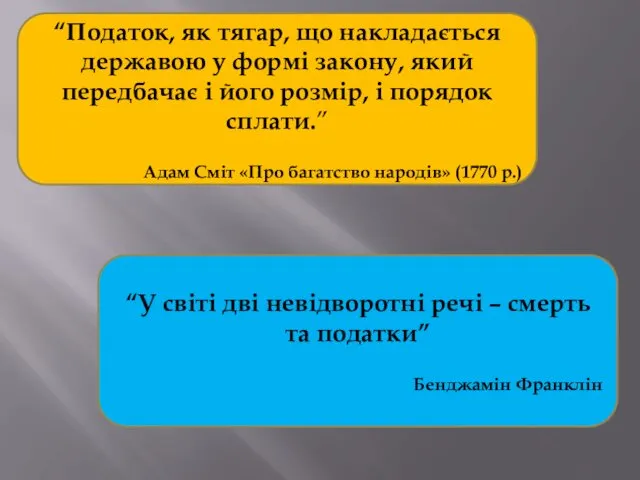 “Податок, як тягар, що накладається державою у формі закону, який