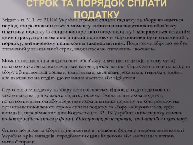 СТРОК ТА ПОРЯДОК СПЛАТИ ПОДАТКУ Згідно з п. 31.1. ст.