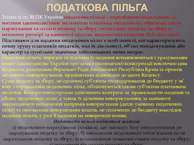 ПОДАТКОВА ПІЛЬГА Згідно зі ст. 30 ПК України податкова пільга