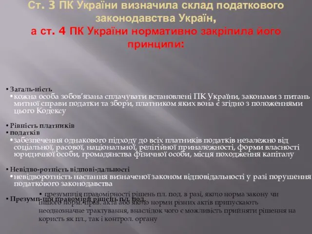 Ст. 3 ПК України визначила склад податкового законодавства Україн, а