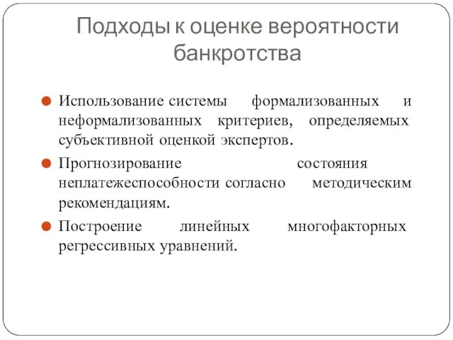 Подходы к оценке вероятности банкротства Использование системы формализованных и неформализованных