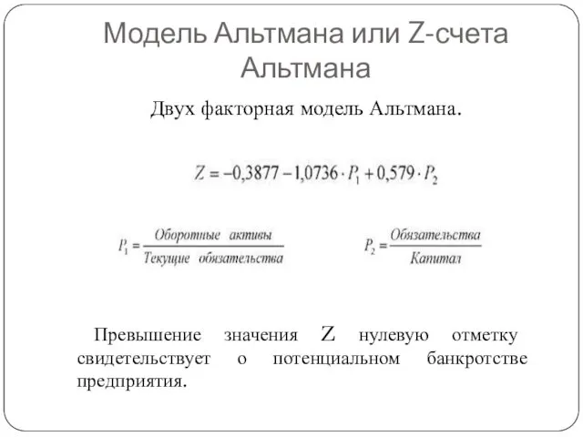 Модель Альтмана или Z-счета Альтмана Двух факторная модель Альтмана. Превышение