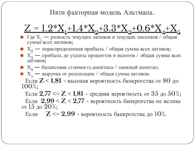 Z = 1.2*X1+1.4*X2+3.3*X3+0.6*X4+X5 Где Х1 — разность текущих активов и