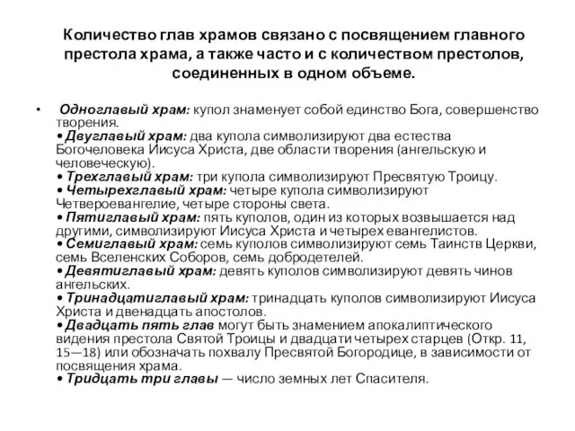 Количество глав храмов связано с посвящением главного престола храма, а