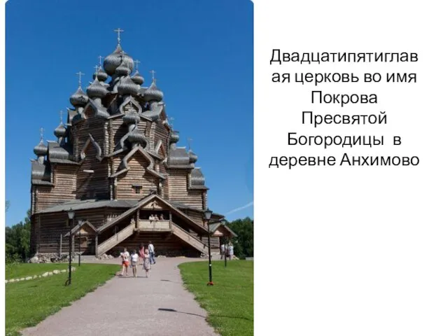 Двадцатипятиглавая церковь во имя Покрова Пресвятой Богородицы в деревне Анхимово
