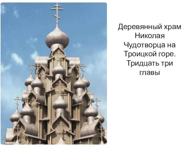 Деревянный храм Николая Чудотворца на Троицкой горе. Тридцать три главы