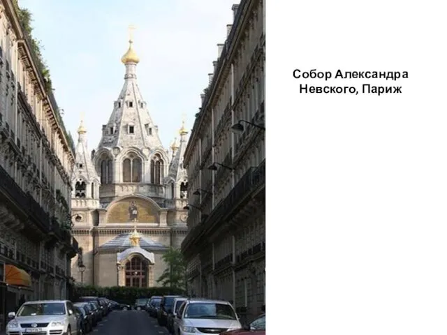 Собор Александра Невского, Париж