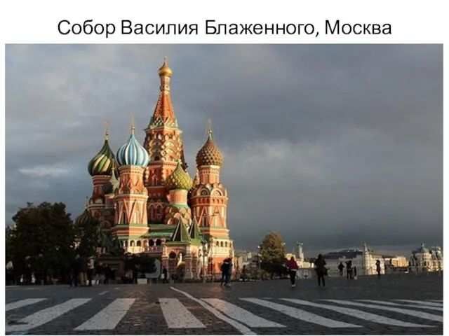 Собор Василия Блаженного, Москва