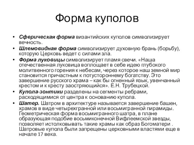 Форма куполов Сферическая форма византийских куполов символизирует вечность. Шлемовидная форма