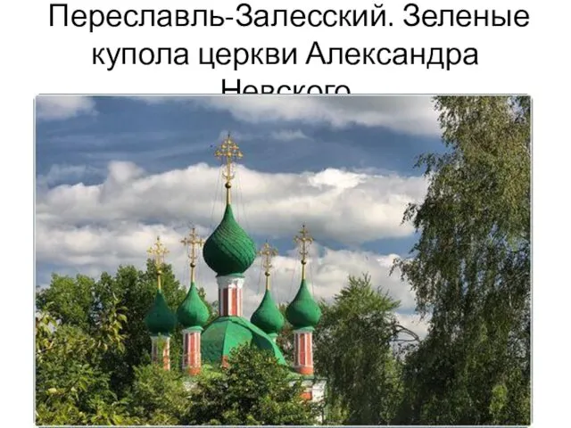 Переславль-Залесский. Зеленые купола церкви Александра Невского