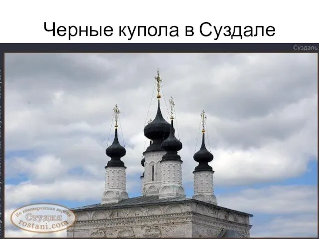 Черные купола в Суздале