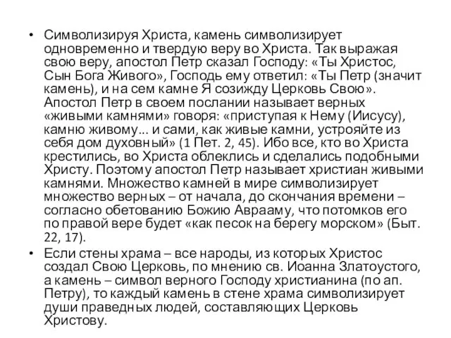 Символизируя Христа, камень символизирует одновременно и твердую веру во Христа.