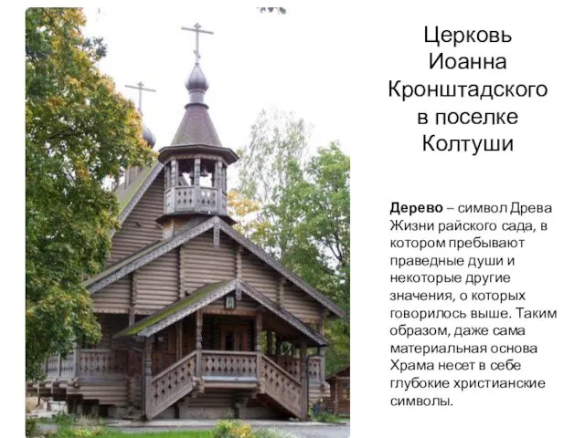 Церковь Иоанна Кронштадского в поселке Колтуши Дерево – символ Древа