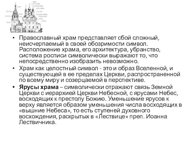 Православный храм представляет сбой сложный, неисчерпаемый в своей обозримости символ.