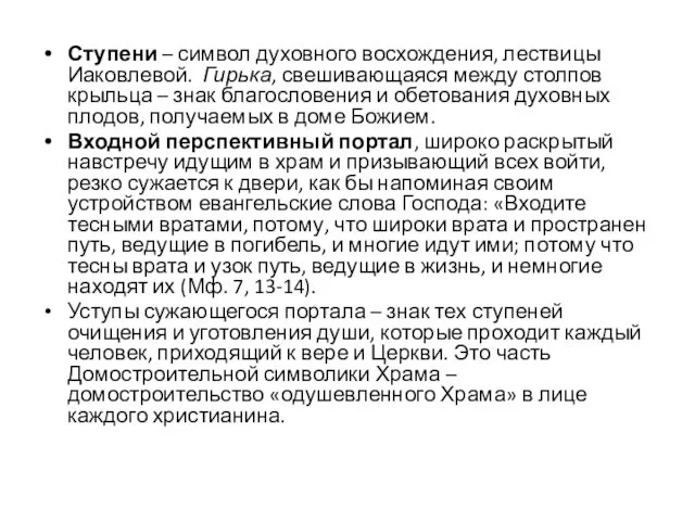 Ступени – символ духовного восхождения, лествицы Иаковлевой. Гирька, свешивающаяся между