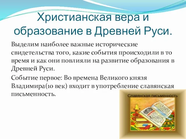 Христианская вера и образование в Древней Руси. Выделим наиболее важные