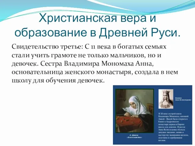Христианская вера и образование в Древней Руси. Свидетельство третье: С