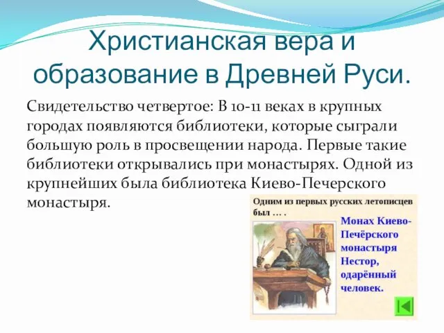 Христианская вера и образование в Древней Руси. Свидетельство четвертое: В