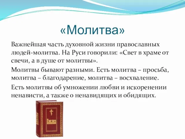 «Молитва» Важнейшая часть духовной жизни православных людей-молитва. На Руси говорили: