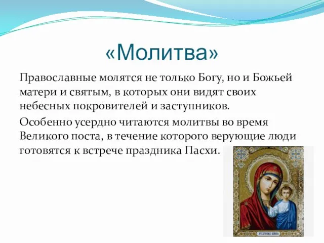 «Молитва» Православные молятся не только Богу, но и Божьей матери