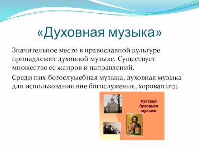 «Духовная музыка» Значительное место в православной культуре принадлежит духовной музыке.