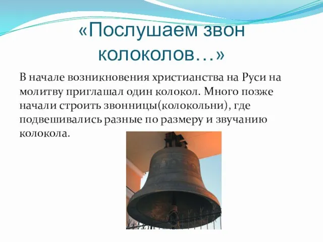 «Послушаем звон колоколов…» В начале возникновения христианства на Руси на