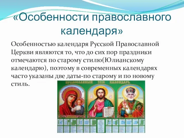 «Особенности православного календаря» Особенностью календаря Русской Православной Церкви являются то,
