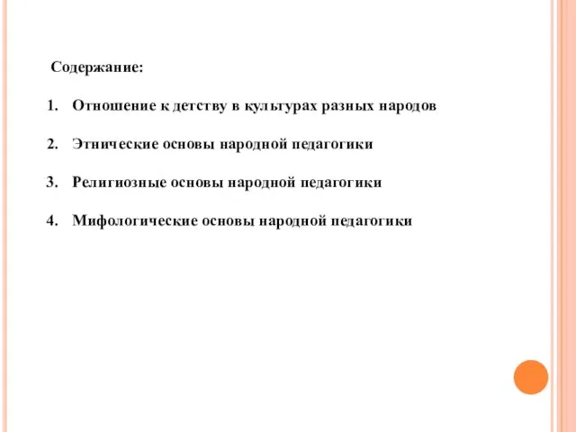 Содержание: Отношение к детству в культурах разных народов Этнические основы